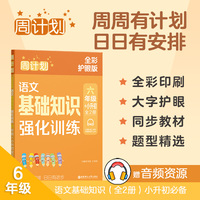 周计划：语文基础知识强化训练（六年级+小升初）（全2册）（全彩护眼版）