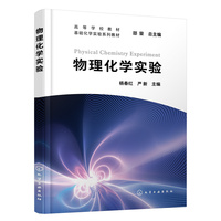 物理化学实验(杨春红)