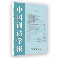 中国训诂学报（第七辑）