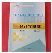 会计学基础（第四版）