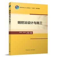 明挖法设计与施工