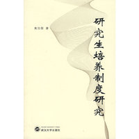 研究生培养制度研究