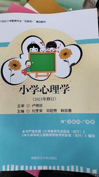 小学心理学(2023年修订)