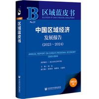 区域蓝皮书:中国区域经济发展报告（2023-2024）