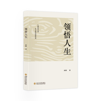 领悟人生 阎钢著 人生的意蕴价值症结课题追求