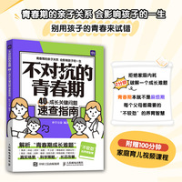 不对抗的青春期 40个成长关键问题速查指南