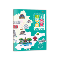 游中国玩贴纸 （7册套装）赠中国地图(书号版）