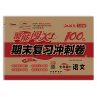 聚能闯关100分期末复习冲刺卷语文七年级 上册24秋(人教版)