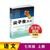 24秋尖子生题库语文七年级上册