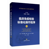 临床免疫检验标准化操作程序(第2版)(医学实验室ISO15189认可指导丛书)