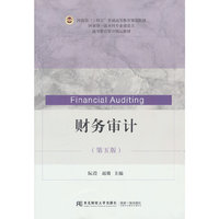 财务审计(第五版)