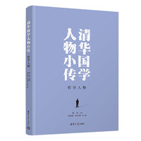 清华国学人物小传：哲学人物