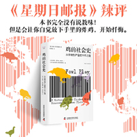 鸡的社会史：从生物到产品的千年之路