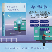 去看看远方，趁星辰还亮（2024年新版，心理咨询师毕淑敏30年散文精华）