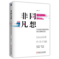 非同凡想：从深度价值投资的底层逻辑出发    张延昆