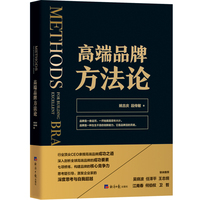 高端品牌方法论