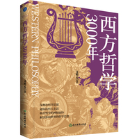 西方哲学3000年（解读影响世界的哲学思想）