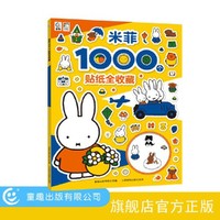 米菲1000个贴纸全收藏