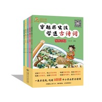 穿越历史线·学透古诗词（初唐及以前篇、盛唐篇、中晚唐篇、宋代篇、宋代以后篇，5分册）