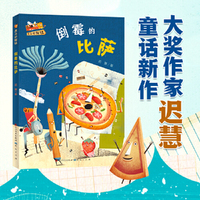 倒霉的比萨·文具侦探社(全国优秀儿童文学奖得主迟慧全新力作，新角色、新世界，贴近儿童生活，培养孩子分丰富想象力）
