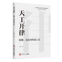 天工开律：检察、法治与科技人文