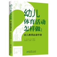 幼儿体育活动怎样做：幼儿教师手册