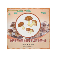香菇全产业链质量安全风险管控手册