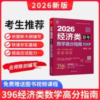 2026经济类联考数学高分指南 新大纲陈剑编写 396联考含近3年真题及大纲样卷 专硕考研图书