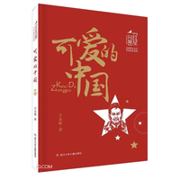 可爱的中国 红星闪耀品读红色文学传承红色基因少年成长系列 中小学生经典课外阅读儿童文学书目