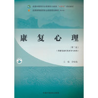 康复心理·全国中医药行业高等职业教育“十四五”规划教材