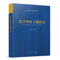 法学理论专题研究