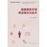 健康厨房环境营造理论与技术