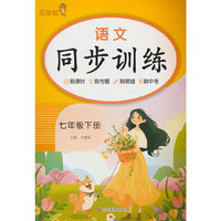 语文同步训练. 七年级 下册