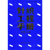 针织工程手册 染整分册