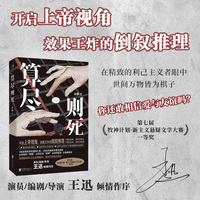 算尽则死（演员/编剧/导演王迅诚意作序！开启上帝视角，效果王炸的倒序推理！比《嫌疑人X的献身》更窒息的温柔杀！）