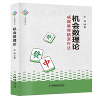 机会数理论：成都麻将精湛打法