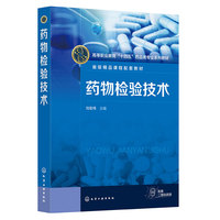 药物检验技术(刘宏伟)
