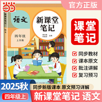 2025秋天才豆新课堂笔记四年级上册语文人教版教材同步小学生预习复习黄冈学霸笔记课本原文解读