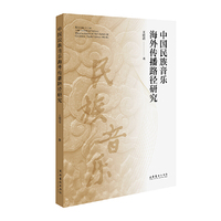 中国民族音乐海外传播路径研究
