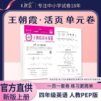 2025秋王朝霞活页卷四年级英语人教版上册 同步单元检测试卷其中期末试卷全能练考课堂达标100分同步练习卷子