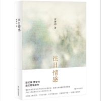 往日情感（往日情感乃是走向未来的决定性力量，散文家贾梦玮丰子恺散文奖、汪曾祺文学奖获奖作品）