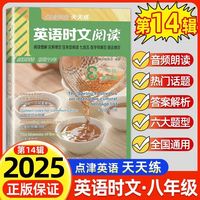 点津英语天天练 英语时文阅读 8年级 第14辑