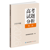 高考试题分析（2026年版）英语