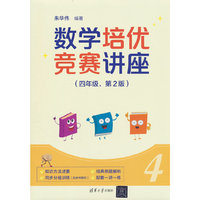 数学培优竞赛讲座（四年级，第2版）