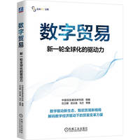 数字贸易：新一轮全球化的驱动力    中国信息通信研究院