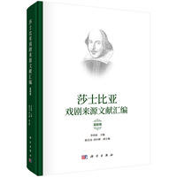 莎士比亚戏剧来源文献汇编（喜剧卷）