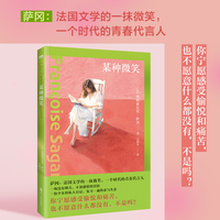 某种微笑 诺奖作家盛赞的文学精灵 与萨特交往颇深 法国人最宠爱的作家 欧美几千万年轻人的精神偶像 当当自营图书