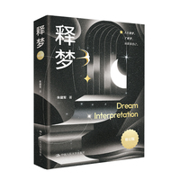释梦（修订版）