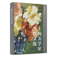 上海美学家当代文选