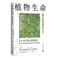 新民说·植物生命：混合体的形而上学